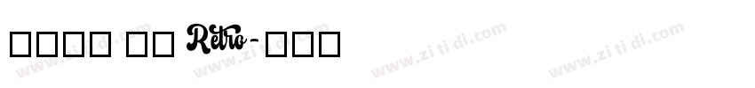 火山字型 浩海 Retro字体转换
